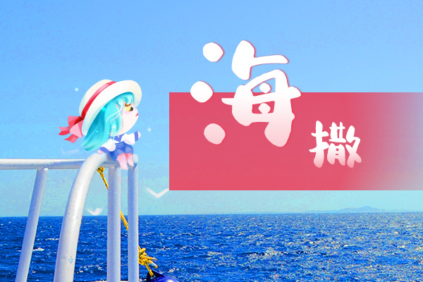 骨灰海撒