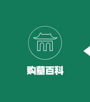 购墓百科