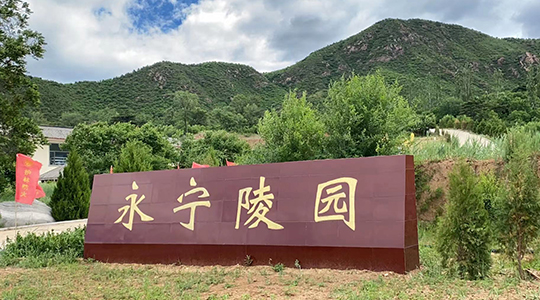 永宁陵园,北京永宁陵园,永宁公墓,永宁陵园电话,永宁陵园价格