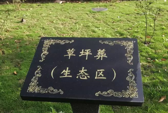 生态葬