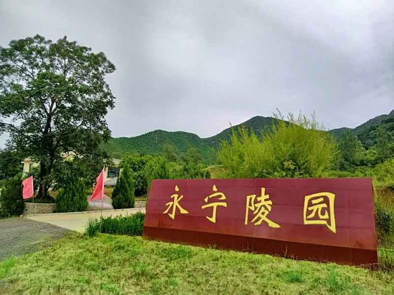 永宁陵园怎么样？值得选择吗？