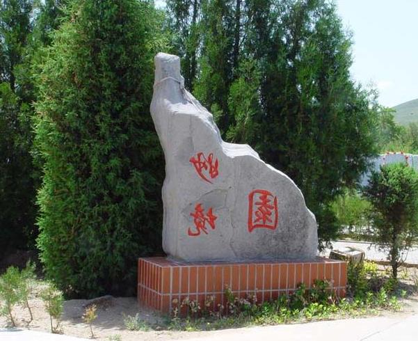 中华永久陵园生态墓区怎么样？(图1)
