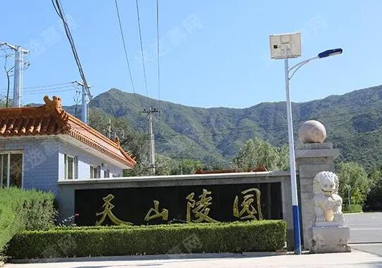 天山陵园怎么样？