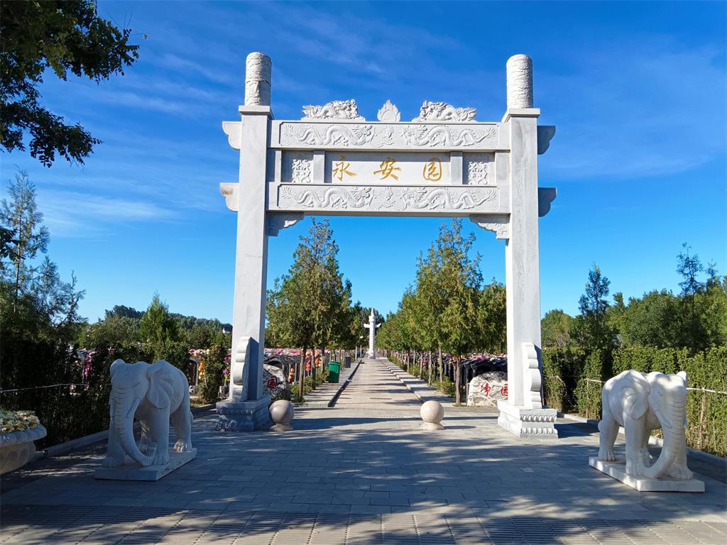 永安园