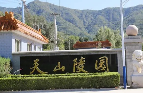 天山陵园24小时客服电话：400-166-8919