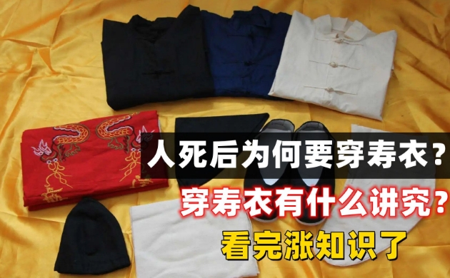 寿衣颜色有讲究吗