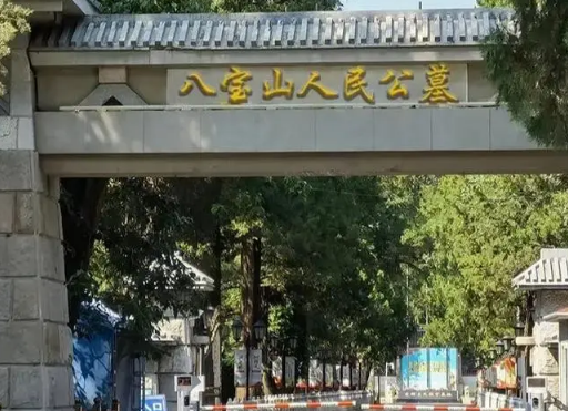 普通人能葬在八宝山吗(图1) 普通人能葬在八宝山吗