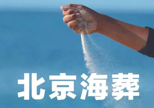 北京海葬在哪个海进行海撒？