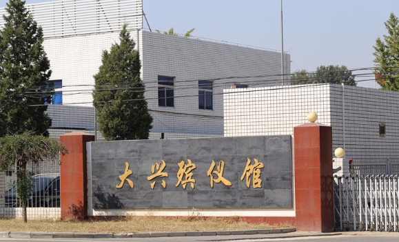 大兴殡仪馆骨灰寄存一年多少钱