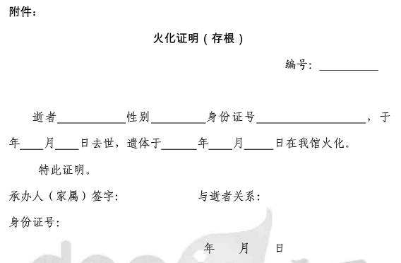 购买墓地需要什么证件(图1) 火化证明表格样式