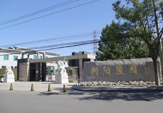 朝阳区朝阳陵园地址在哪里？朝阳陵园墓地什么价位？