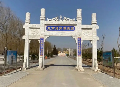 北京通州德芳潭公墓怎么样
