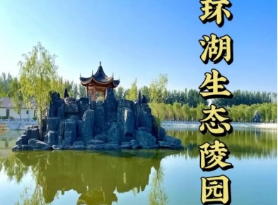 环湖生态园陵园怎么样(图1) 环湖生态园陵园怎么样