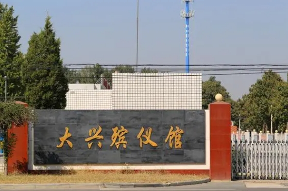大兴殡仪馆收费标准