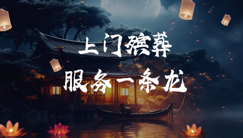 白事一条龙服务包括哪些项目?(图1) 白事一条龙服务包括哪些项目?