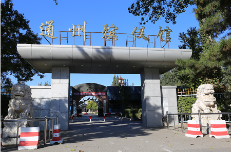 通州区可以存放骨灰的地方