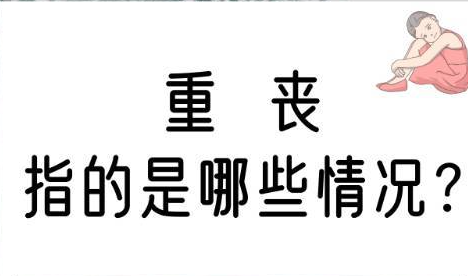 重丧是什么意思